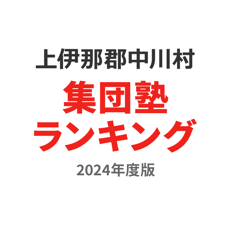 上伊那郡中川村集団塾ランキング浪人生部門2024年度版