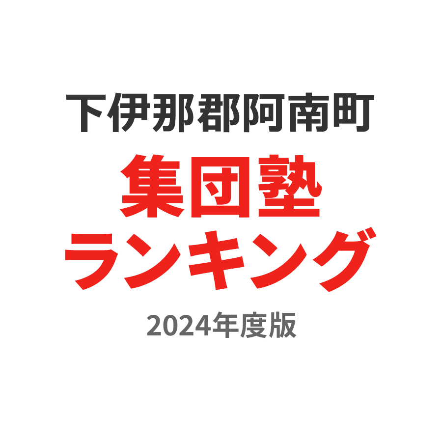 下伊那郡阿南町集団塾ランキング2024年度版