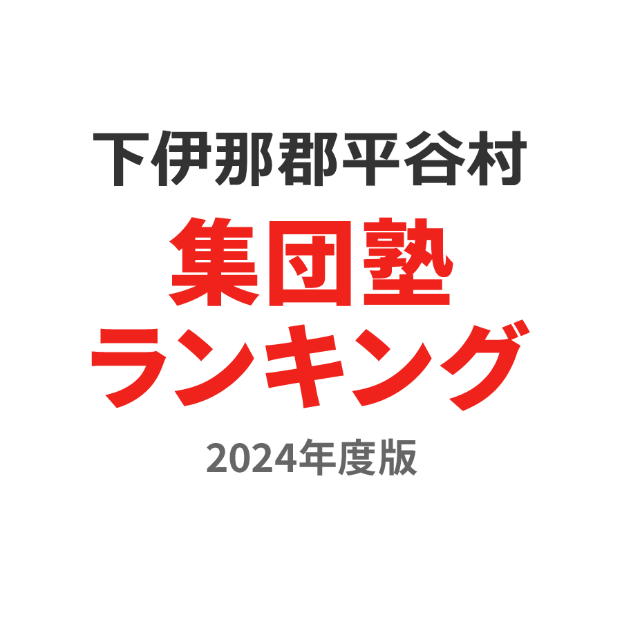 下伊那郡平谷村集団塾ランキング小3部門2024年度版