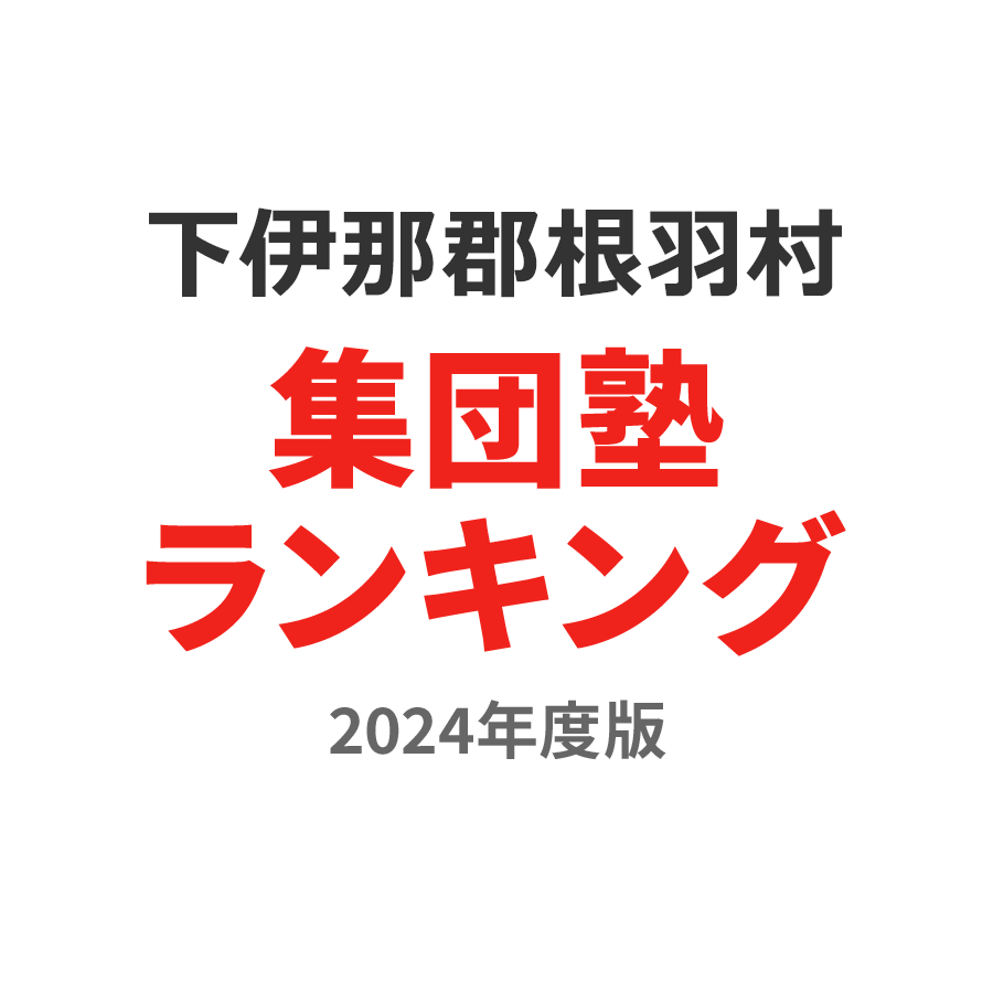 下伊那郡根羽村集団塾ランキング中3部門2024年度版