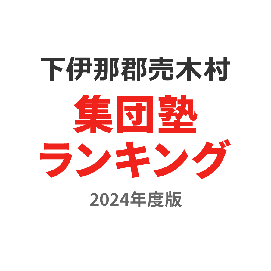 下伊那郡売木村集団塾ランキング高2部門2024年度版