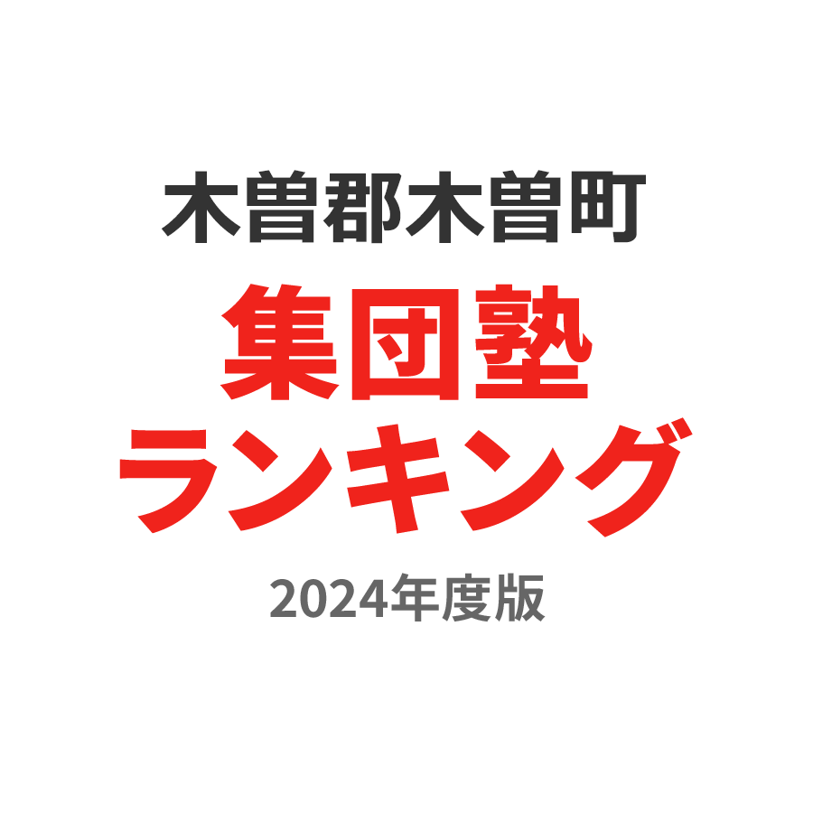 木曽郡木曽町集団塾ランキング幼児部門2024年度版