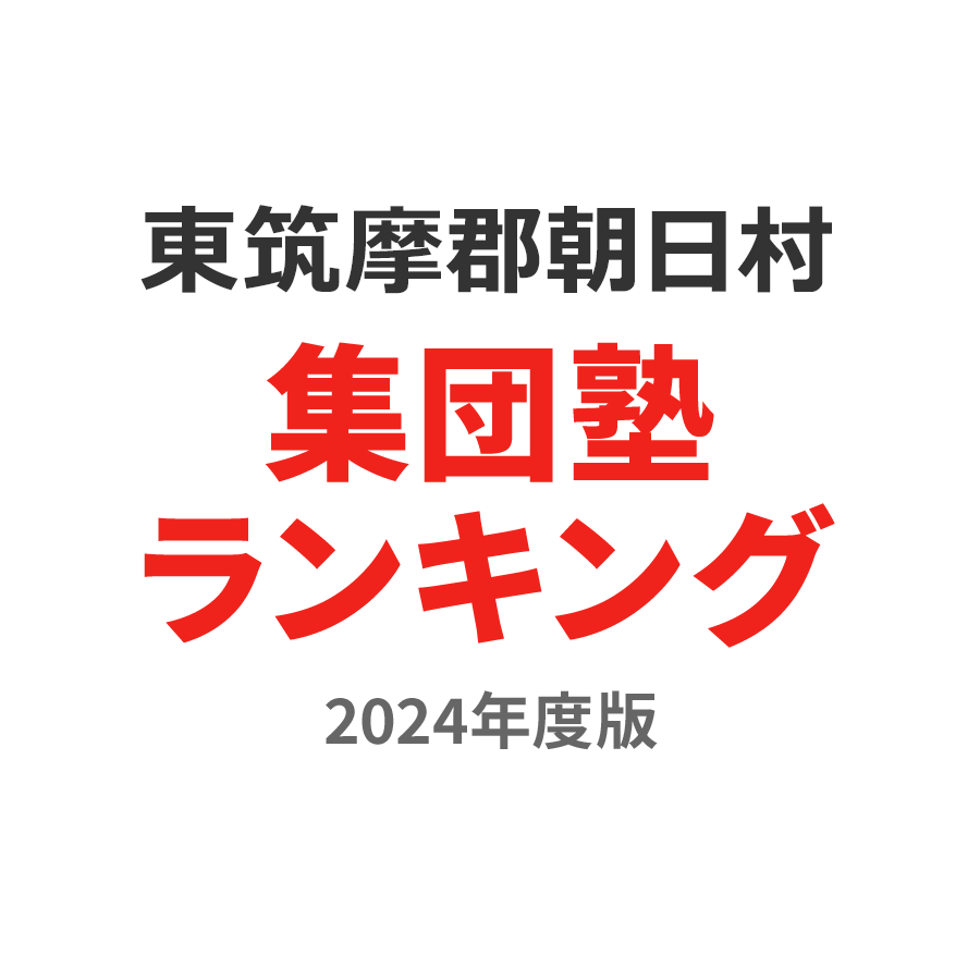 東筑摩郡朝日村集団塾ランキング中3部門2024年度版