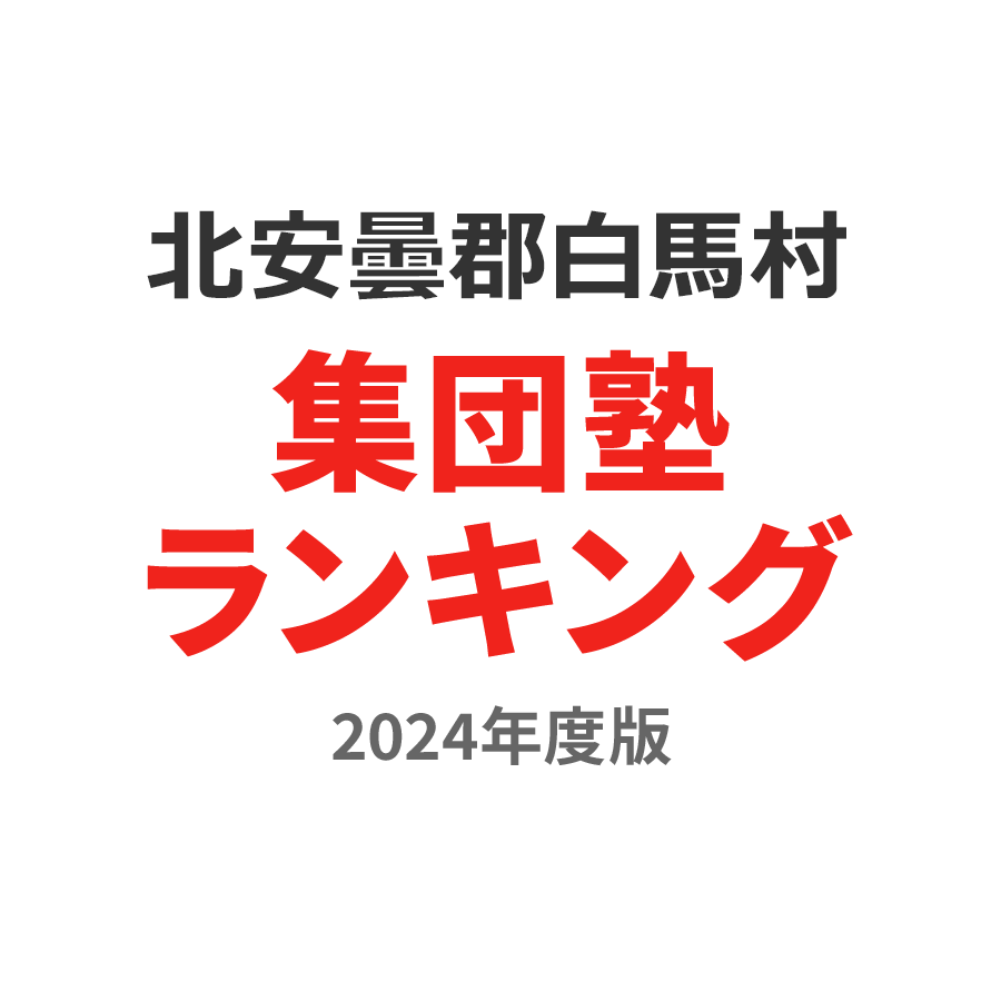 北安曇郡白馬村集団塾ランキング小学生部門2024年度版