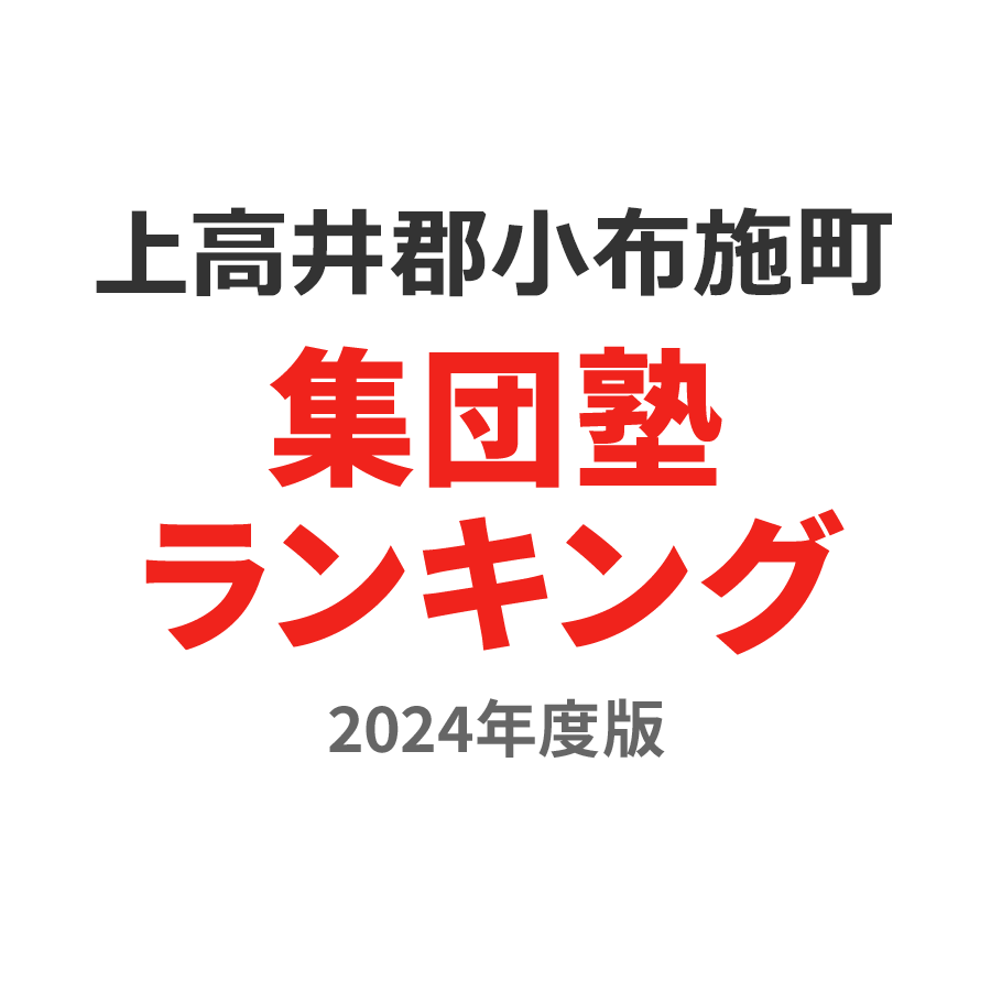 上高井郡小布施町集団塾ランキング小3部門2024年度版