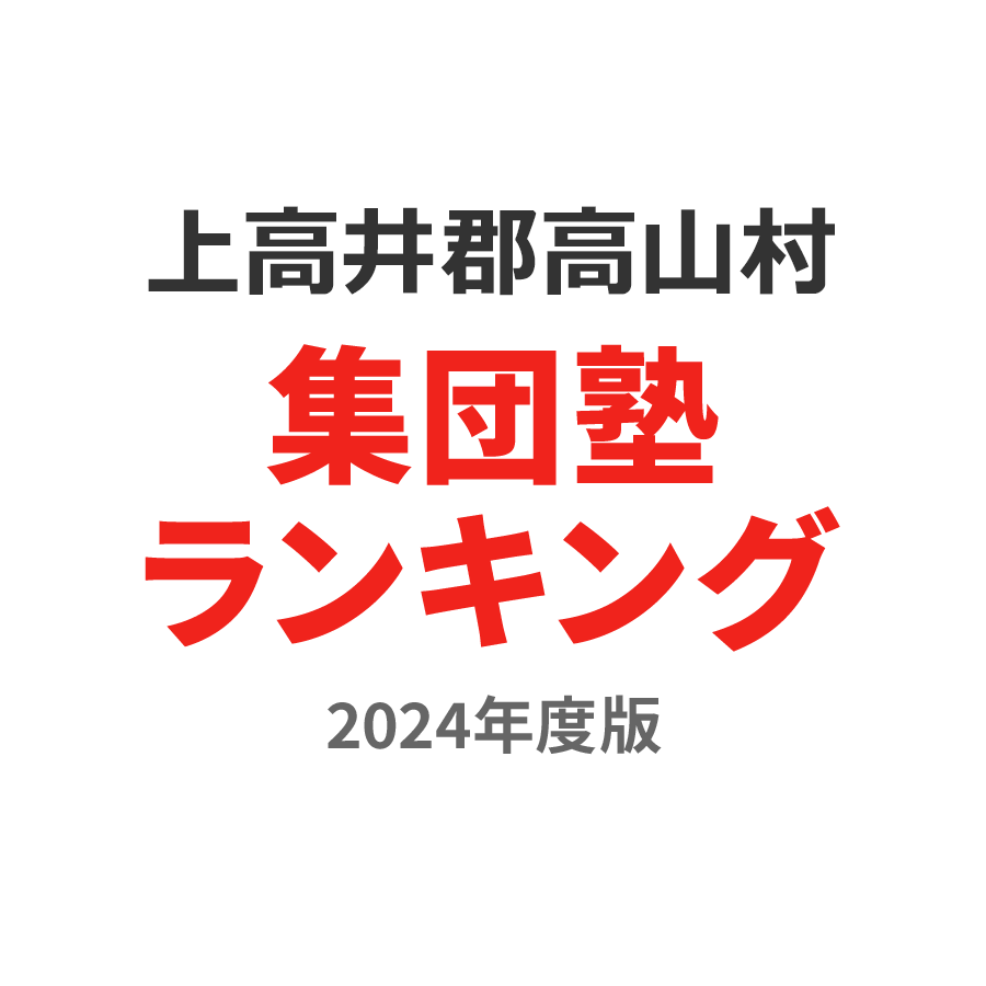 上高井郡高山村集団塾ランキング小3部門2024年度版