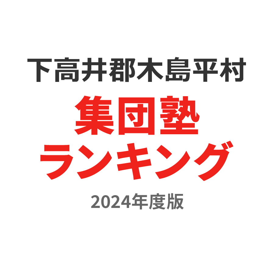 下高井郡木島平村集団塾ランキング中学生部門2024年度版