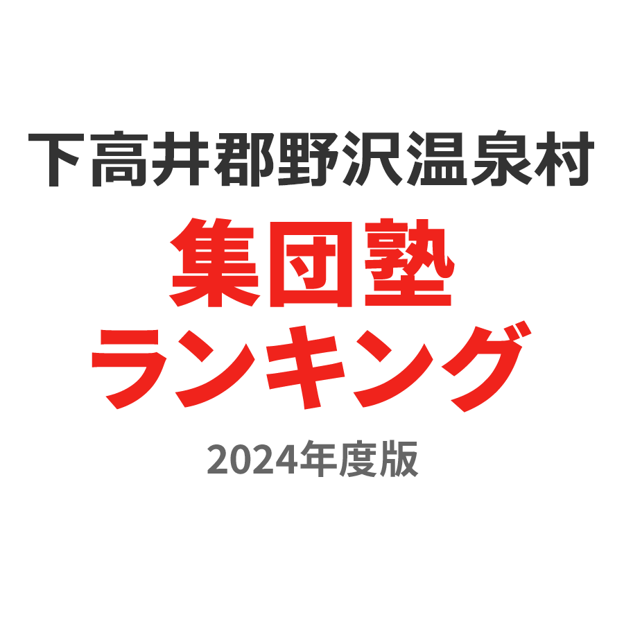 下高井郡野沢温泉村集団塾ランキング高3部門2024年度版