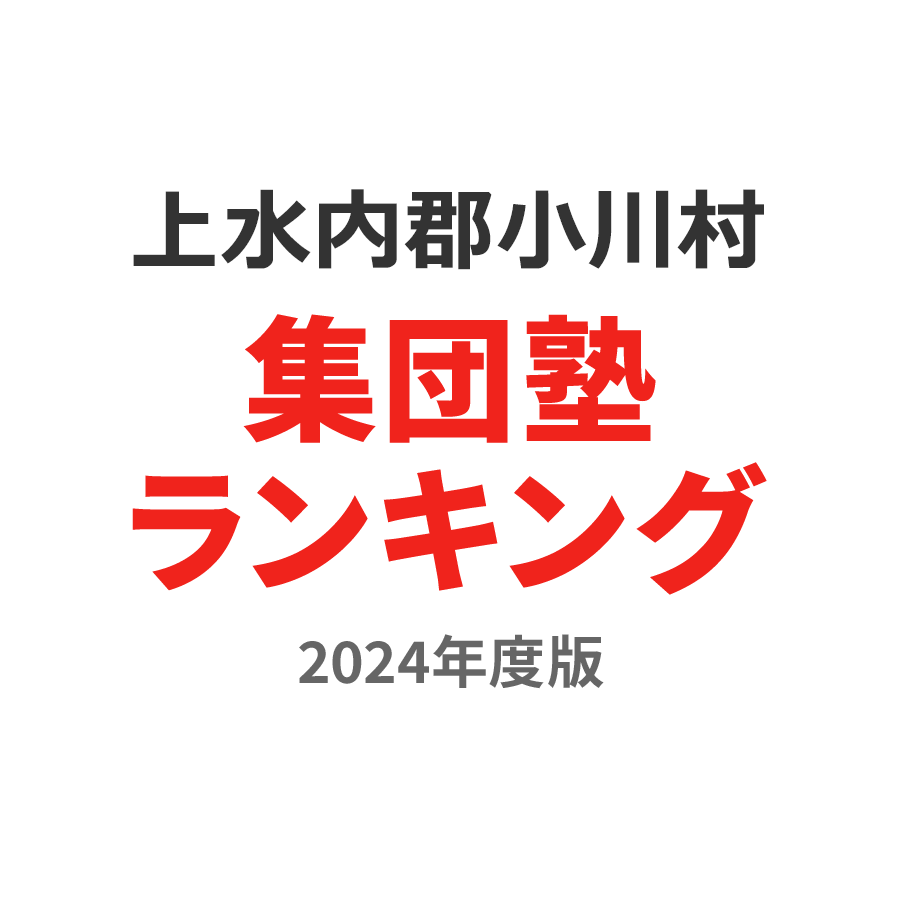 上水内郡小川村集団塾ランキング中3部門2024年度版