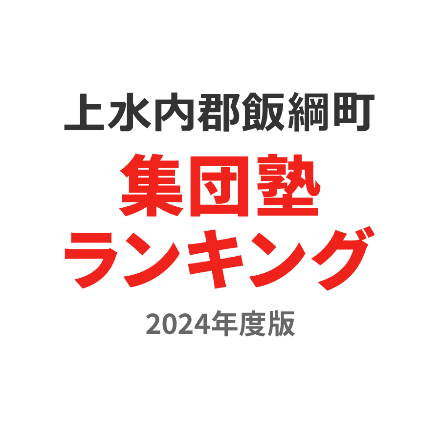 上水内郡飯綱町集団塾ランキング2024年度版