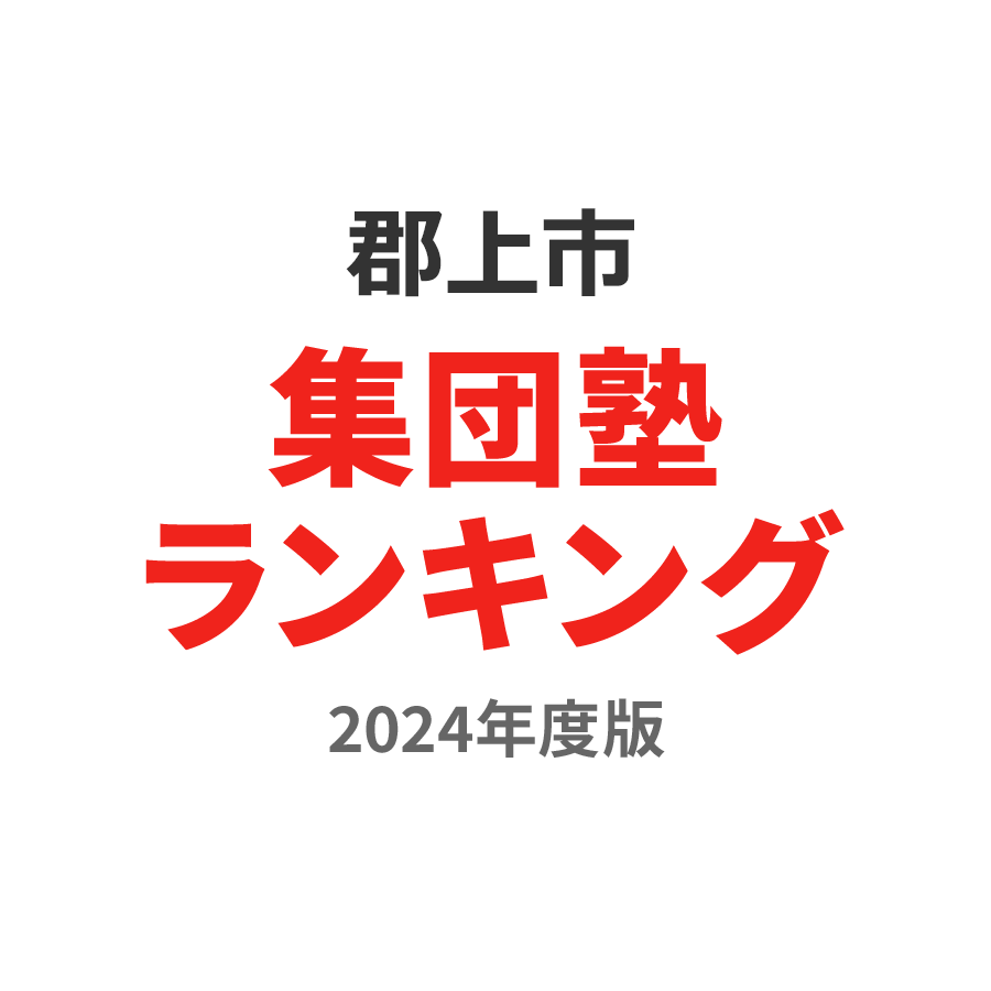 郡上市集団塾ランキング中2部門2024年度版