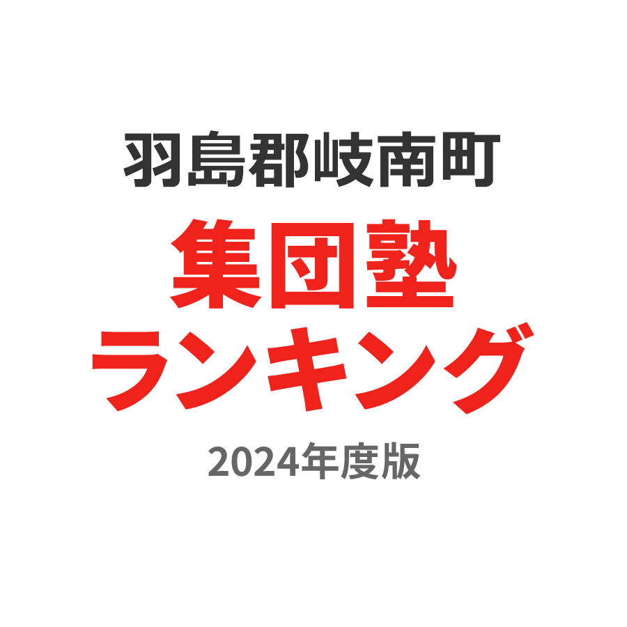 羽島郡岐南町集団塾ランキング幼児部門2024年度版