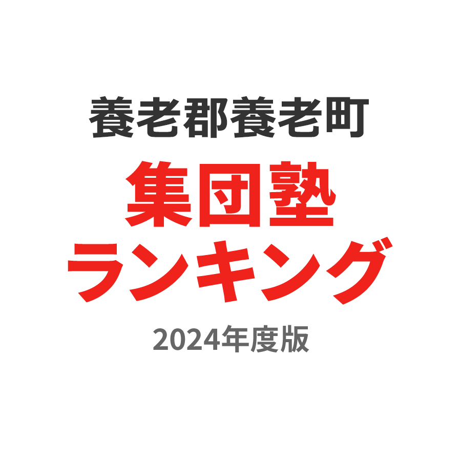 養老郡養老町集団塾ランキング高校生部門2024年度版