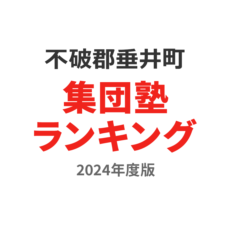 不破郡垂井町集団塾ランキング高校生部門2024年度版