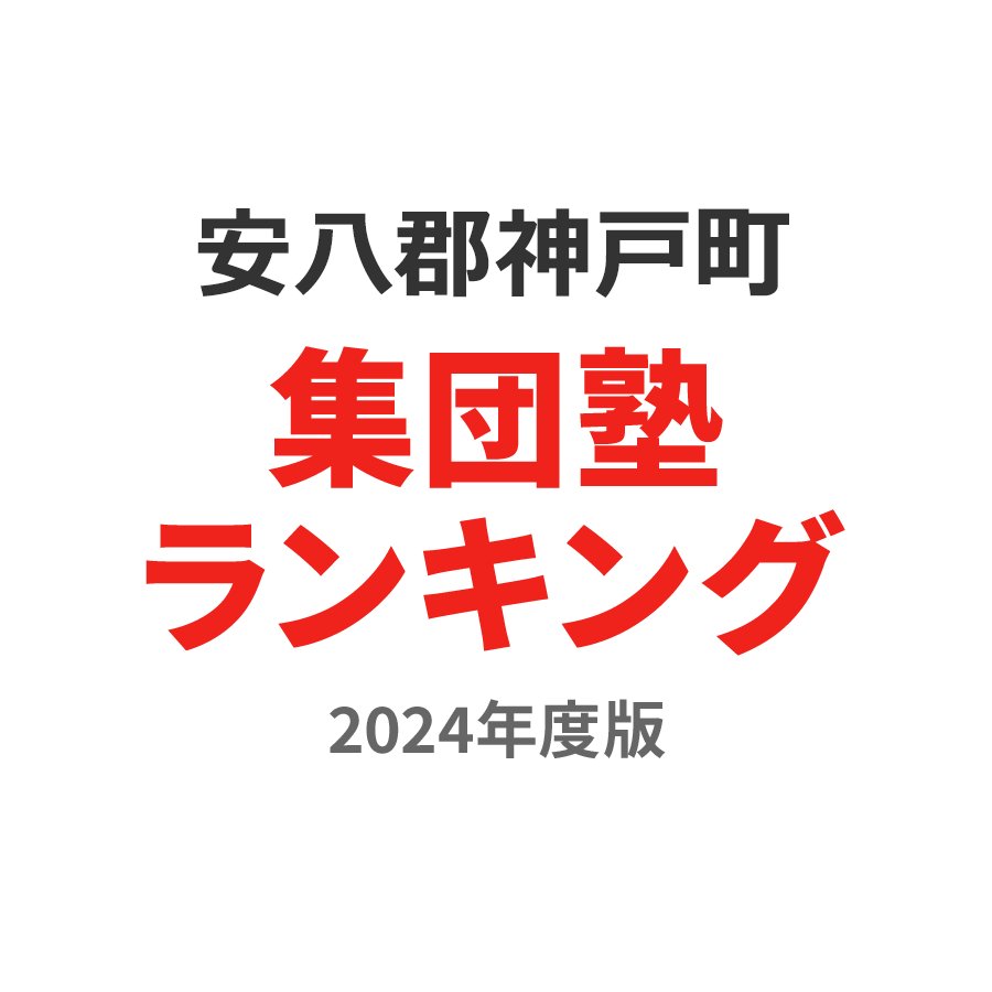 安八郡神戸町集団塾ランキング中3部門2024年度版