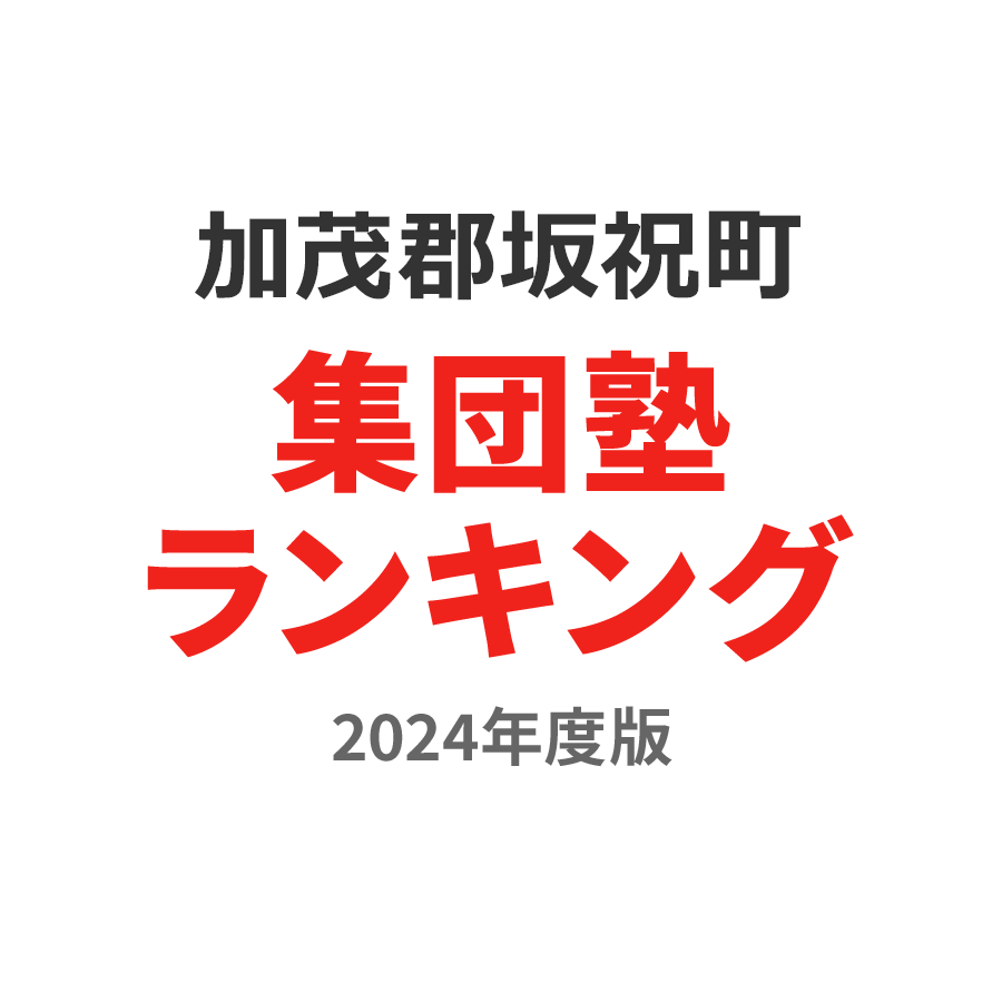 加茂郡坂祝町集団塾ランキング高3部門2024年度版