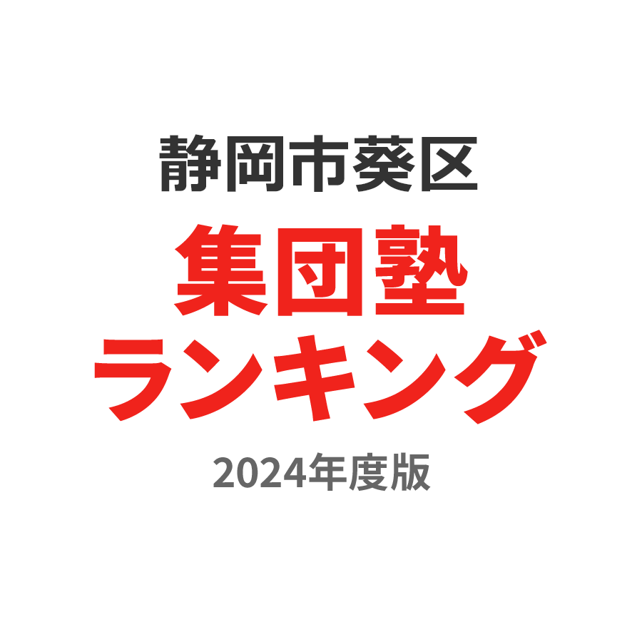 静岡市葵区集団塾ランキング高2部門2024年度版