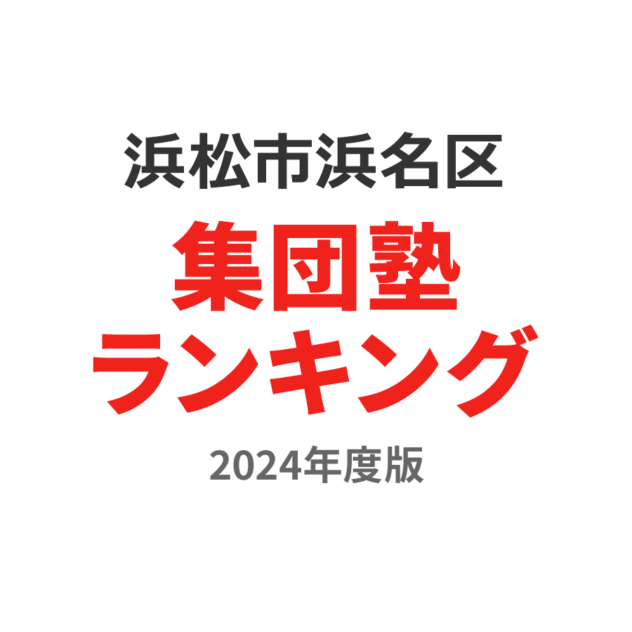 浜松市浜名区集団塾ランキング小2部門2024年度版