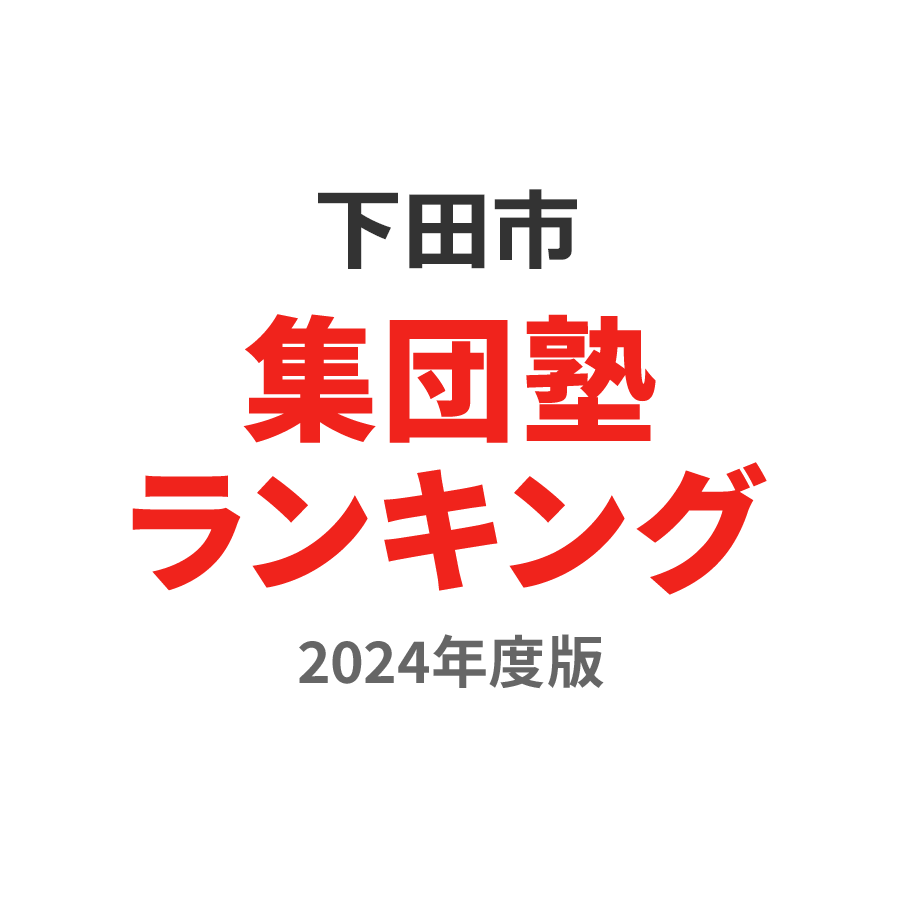 下田市集団塾ランキング中1部門2024年度版