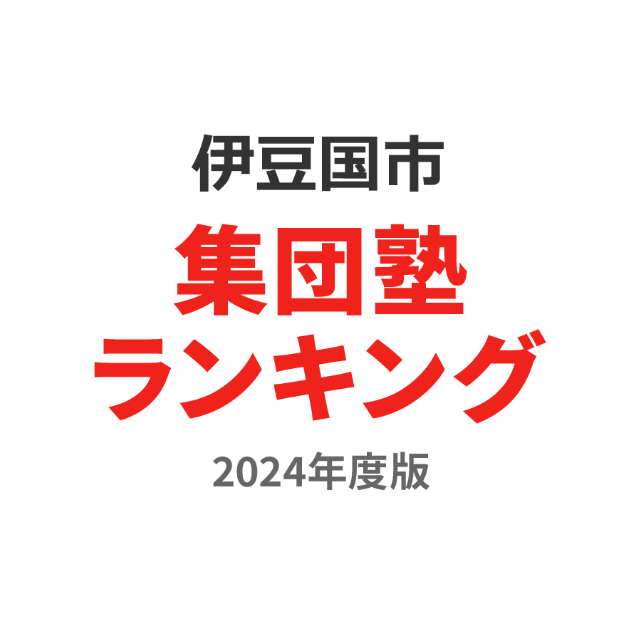 伊豆の国市集団塾ランキング高3部門2024年度版