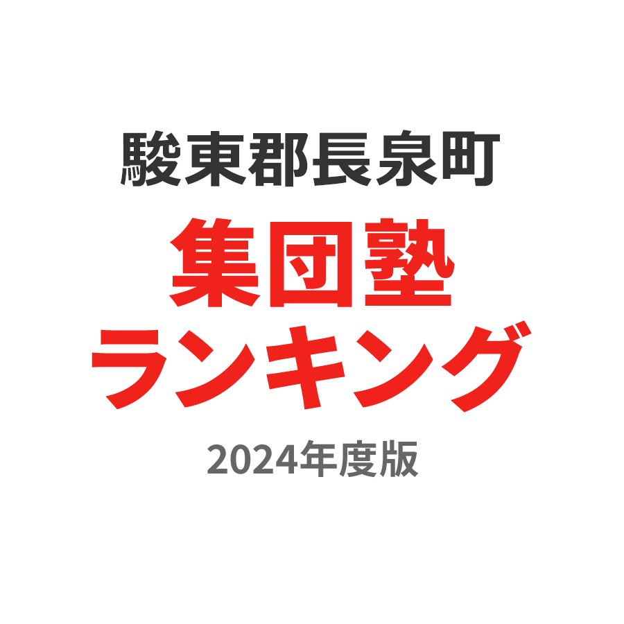 駿東郡長泉町集団塾ランキング中1部門2024年度版