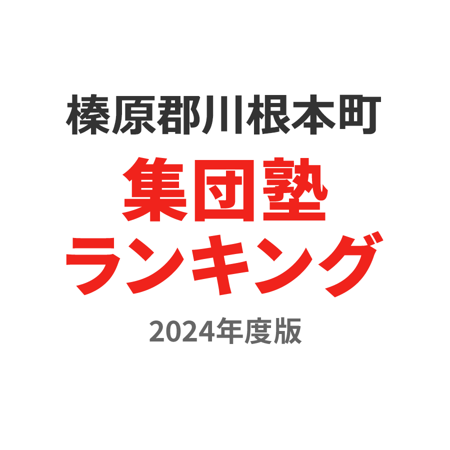 榛原郡川根本町集団塾ランキング小6部門2024年度版