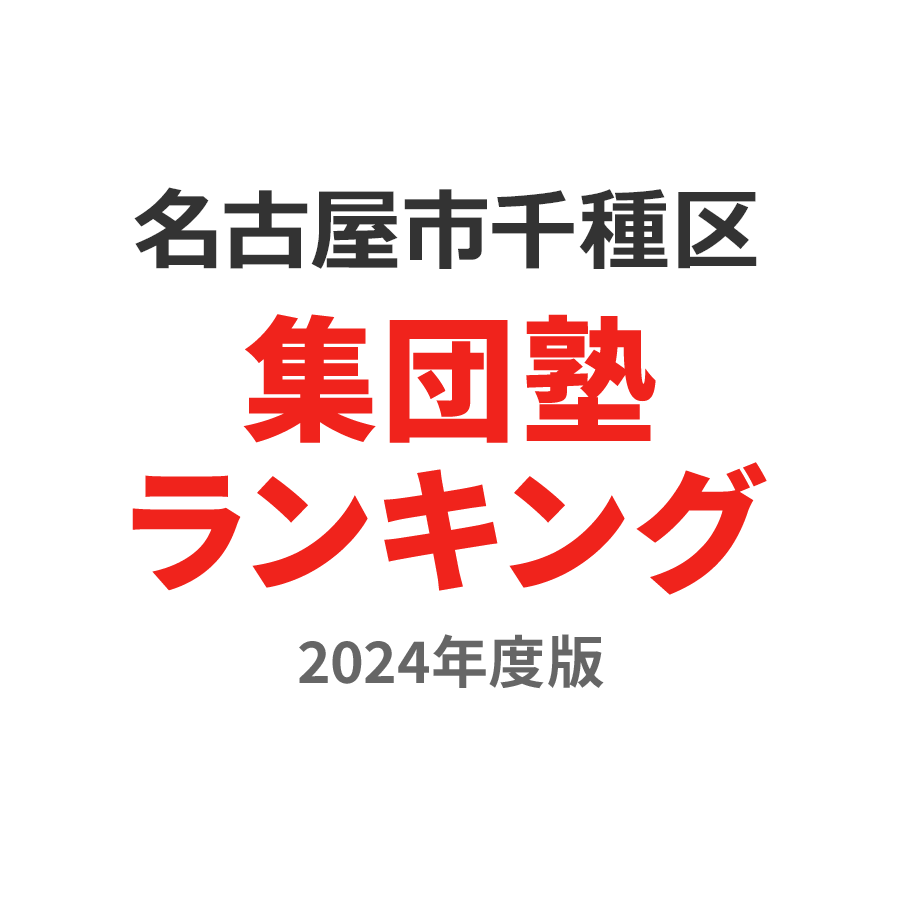 名古屋市千種区集団塾ランキング高2部門2024年度版