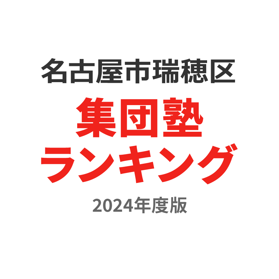 名古屋市瑞穂区集団塾ランキング高1部門2024年度版