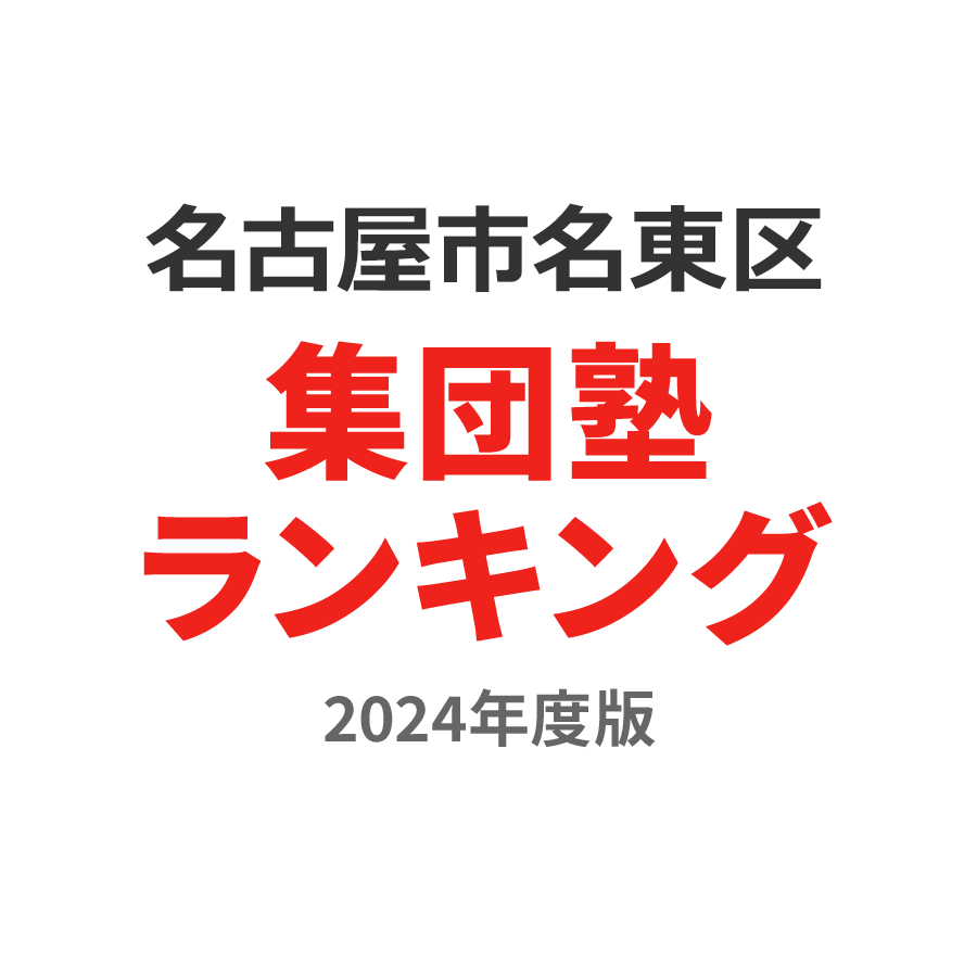 名古屋市名東区集団塾ランキング小5部門2024年度版