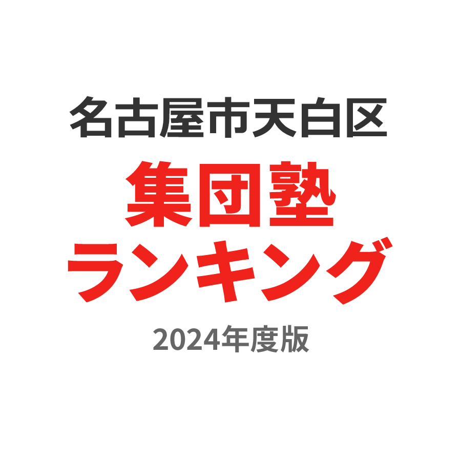 名古屋市天白区集団塾ランキング小4部門2024年度版