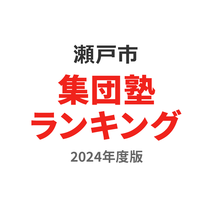 瀬戸市集団塾ランキング小学生部門2024年度版