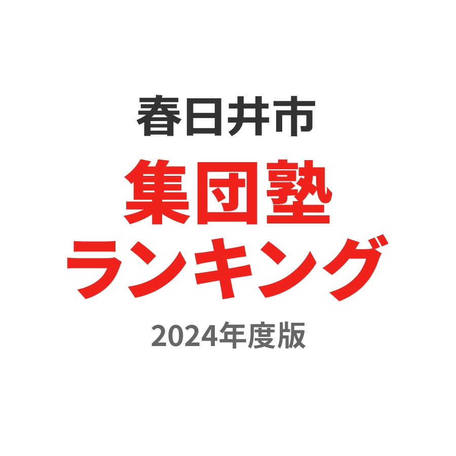 春日井市集団塾ランキング高1部門2024年度版