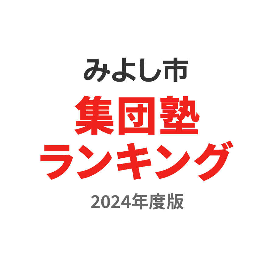 みよし市集団塾ランキング中3部門2024年度版