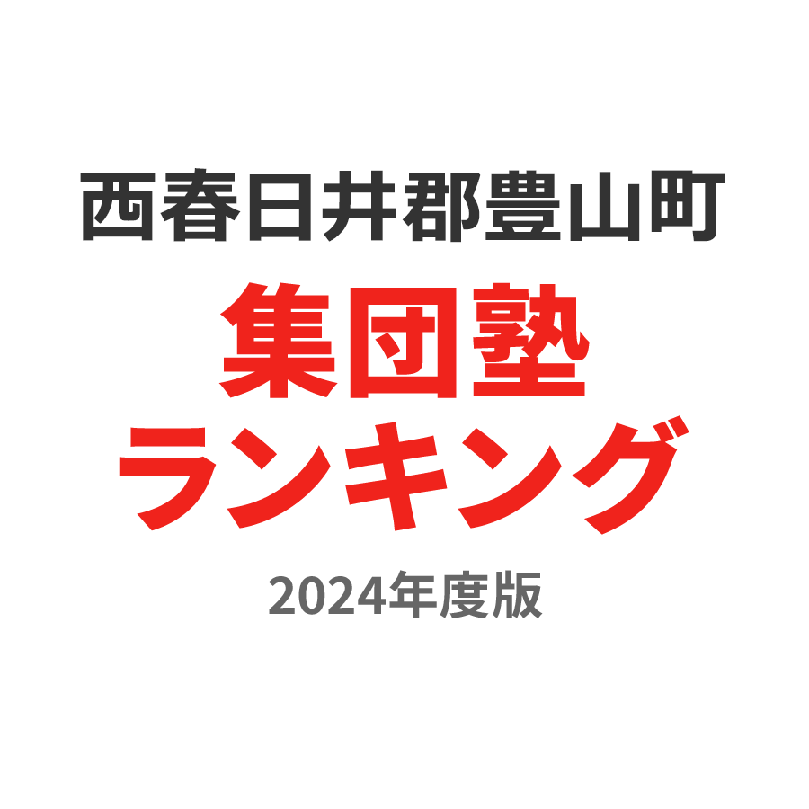 西春日井郡豊山町集団塾ランキング幼児部門2024年度版