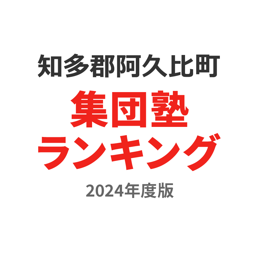 知多郡阿久比町集団塾ランキング2024年度版