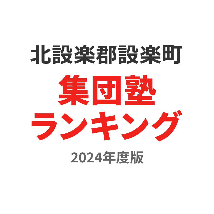 北設楽郡設楽町集団塾ランキング高校生部門2024年度版