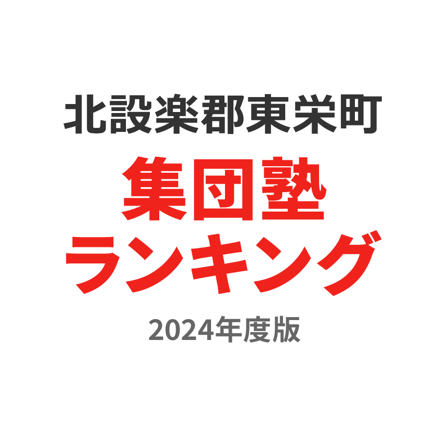 北設楽郡東栄町集団塾ランキング高2部門2024年度版