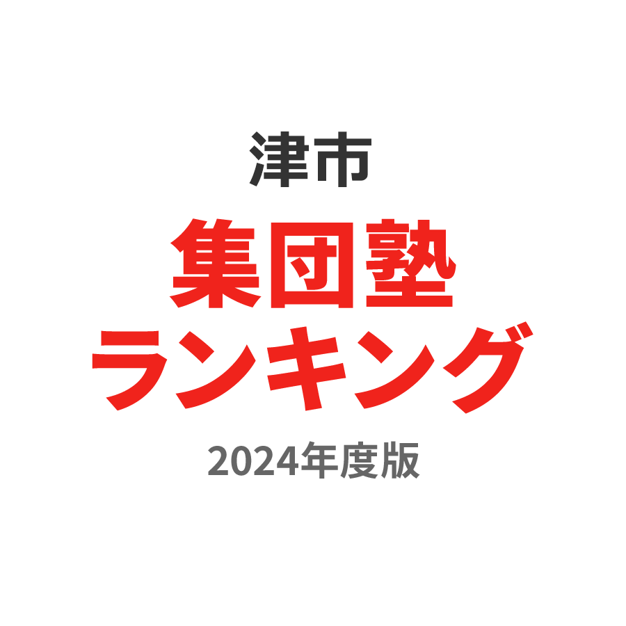 津市集団塾ランキング小6部門2024年度版