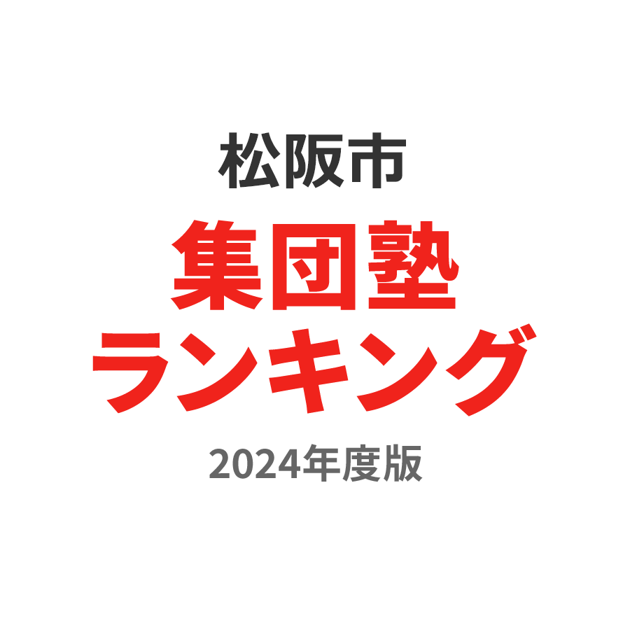 松阪市集団塾ランキング小2部門2024年度版