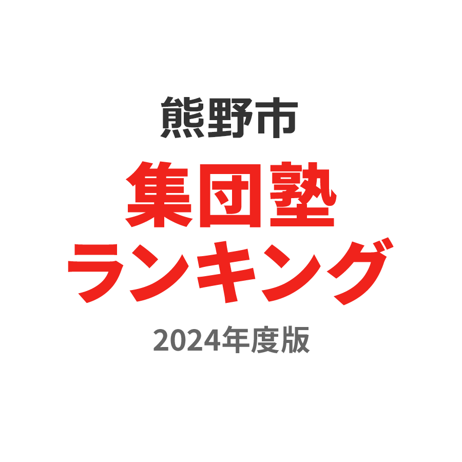熊野市集団塾ランキング小5部門2024年度版