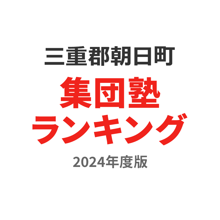 三重郡朝日町集団塾ランキング中学生部門2024年度版