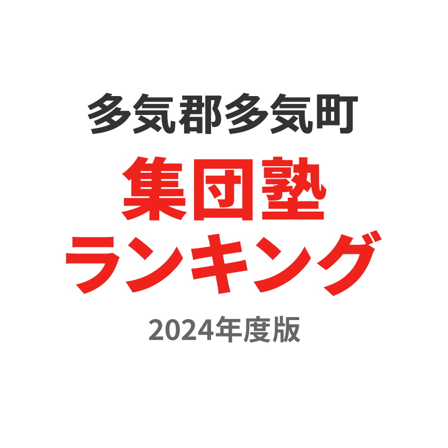 多気郡多気町集団塾ランキング高2部門2024年度版