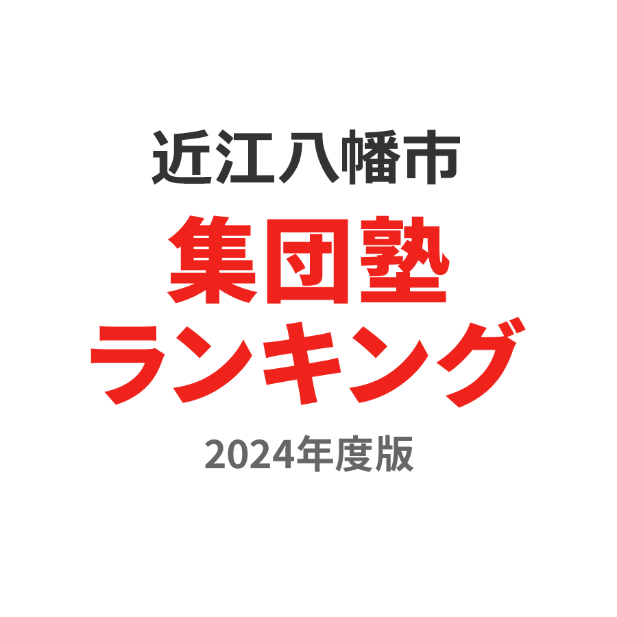 近江八幡市集団塾ランキング高2部門2024年度版