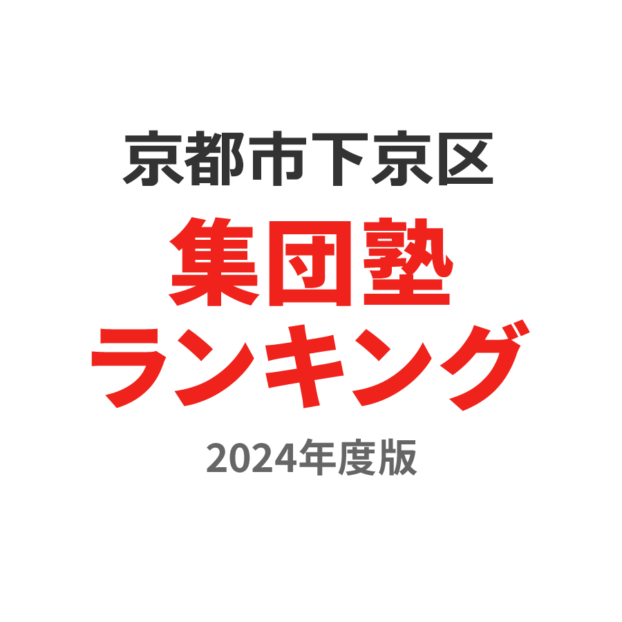 京都市下京区集団塾ランキング高2部門2024年度版