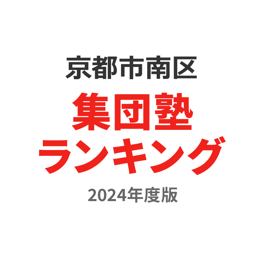 京都市南区集団塾ランキング高校生部門2024年度版