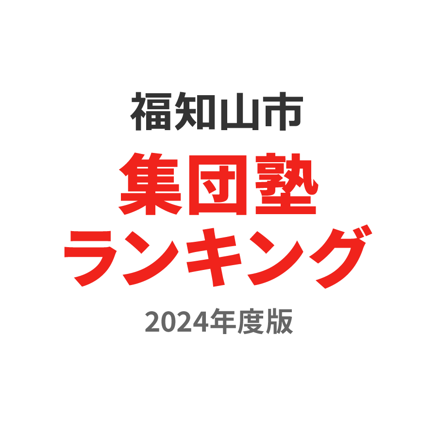 福知山市集団塾ランキング小1部門2024年度版
