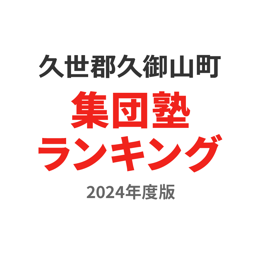 久世郡久御山町集団塾ランキング高3部門2024年度版