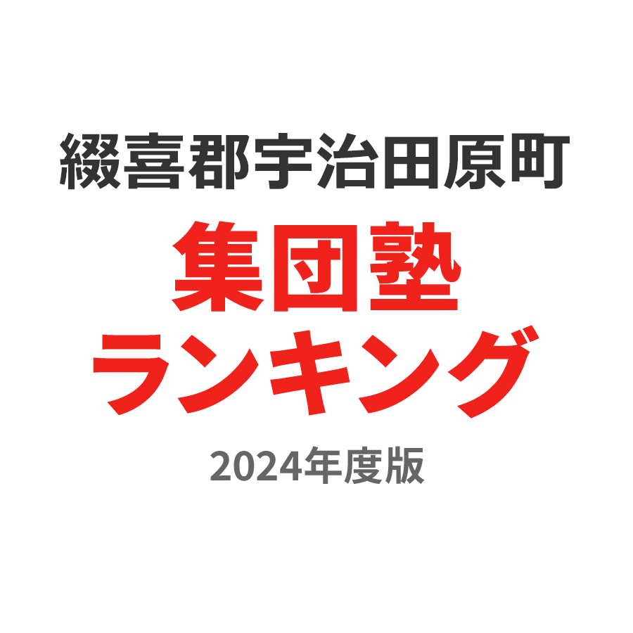 綴喜郡宇治田原町集団塾ランキング小5部門2024年度版