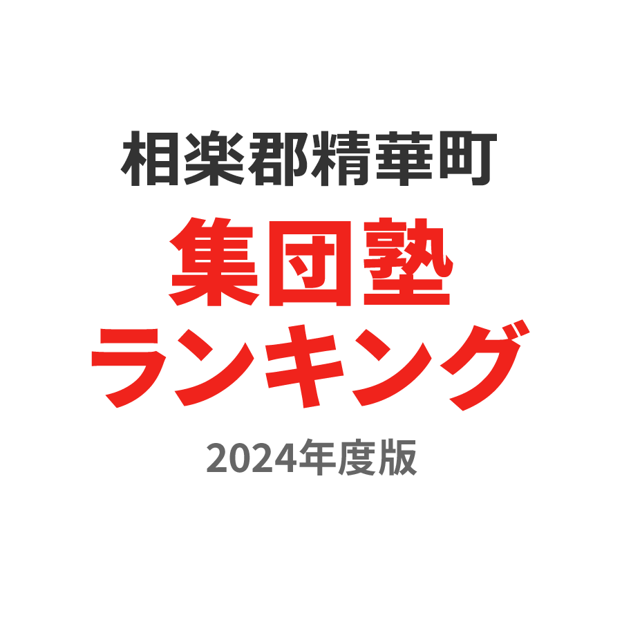 相楽郡精華町集団塾ランキング中学生部門2024年度版