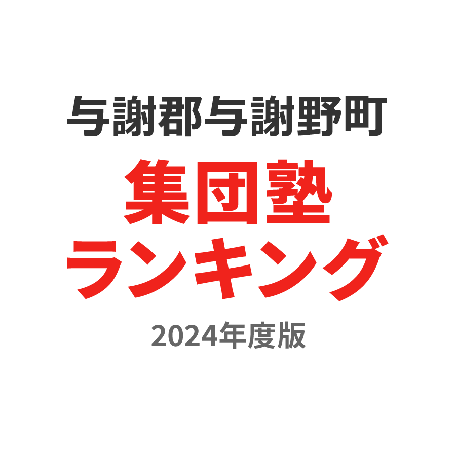 与謝郡与謝野町集団塾ランキング小5部門2024年度版